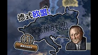 【钢铁雄心4】自由放任式二战：民主德国的奋斗！