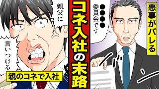 【漫画】コネ入社の末路…親の七光でブラック企業に入るとどうなるか？