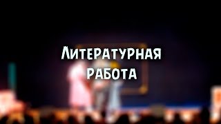Видео "Ночь первокурсника - 2016". Литературная работа (автор: Саша Лапутько)