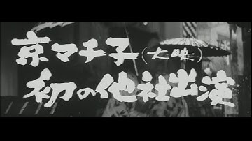 京マチ子主演 豊田四郎監督『甘い汗』(1964)予告篇