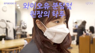 💇‍♂️분당 미용실 원장의 하루💇‍♀️ | 와이오유 분당 | 판교 미용실 | 헤어디자이너 | 미용사 | 와이오유 지연