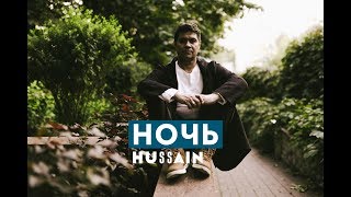 HUSSAIN – Ночь (Премьера трека, 2019)