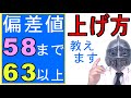 [中学受験]No.340「偏差値58の壁まで」と「偏差値63以上」どうすれば可能なのか？[大手塾の裏情報]