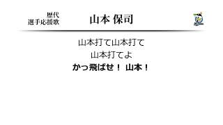 千葉ロッテマリーンズ 山本保司 応援歌 [MIDI]