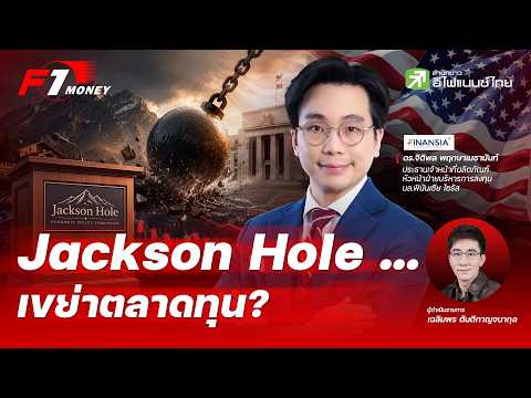 สรุปแถลงปธ.เฟด "Jackson Hole" มีอะไรมากกว่าที่เห็น | 31 สิงหาคม 2569