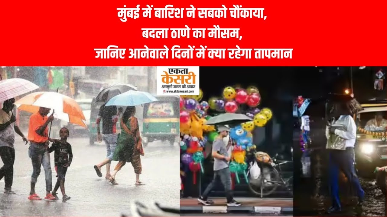 मुंबई में बारिश ने सबको चौंकाया, बदला ठाणे का मौसम, जानिए आनेवाले दिनों में क्या रहेगा तापमान