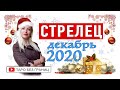 СТРЕЛЕЦ - ДЕКАБРЬ 2020 | Расклад Таро | Таро онлайн | Гадание Онлайн