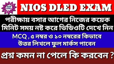 NIOS DLED পরীক্ষায় প্ৰশ্ন কমন না এলে কিভাবে উত্তর লিখবেন ? /এই ট্রিক আগে শোনেন নি !