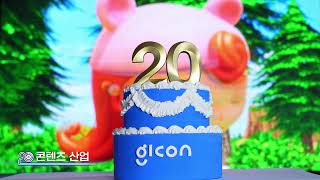 광주정보문화산업진흥원 20주년 기념영상