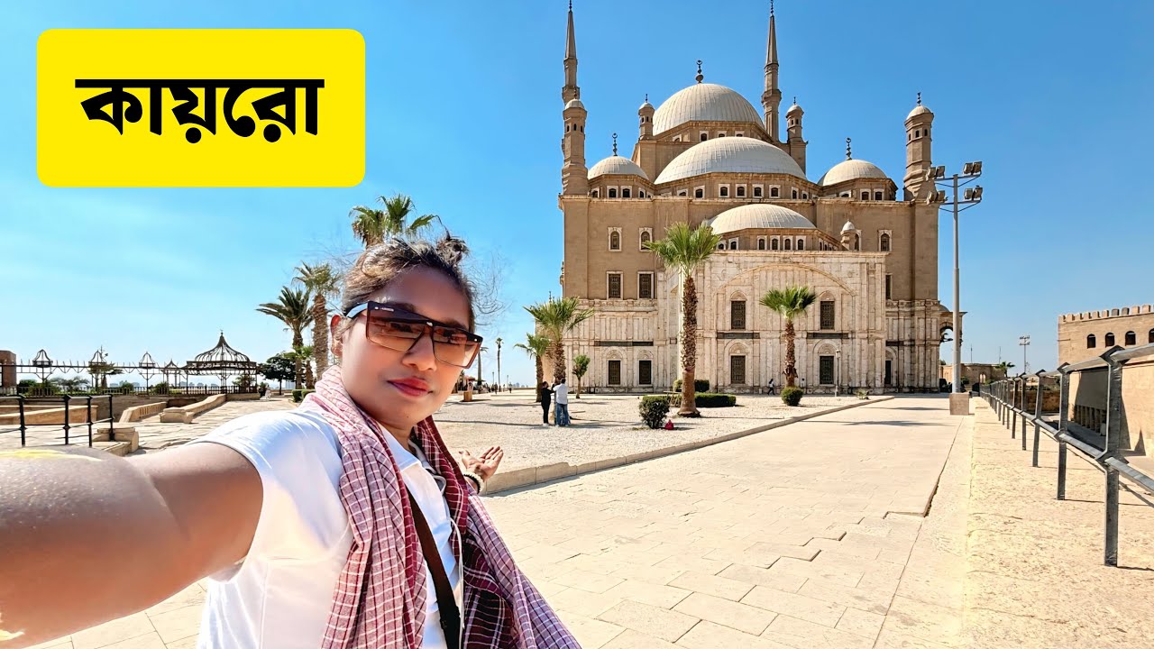 কায়রো শহর টা পুরো ঘুরে দেখলাম 