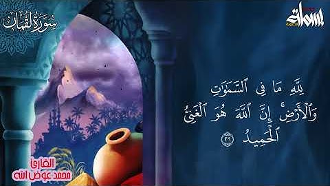 سورة لقمان (كاملة) | هدوء و سكينة | القارئ أبو عمر محمد بن عوض الله