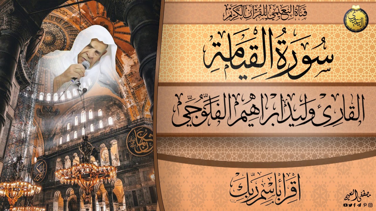 القارئ وليد ابراهيم الفلوجي - سور القيامة و المرسلات و الانفطار و الطارق و الاعلى