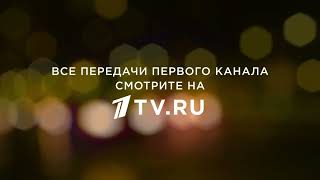 Все передачи Первого канала смотрите на 1tv.ru (Заставка)