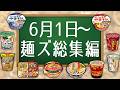 6月1日〜麺ズ総集編