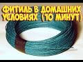 Как сделать фитиль в домашних условиях || How to make a wick