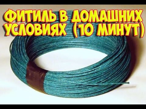 Как сделать фитиль в домашних условиях Как сделать фитиль в домашних условиях