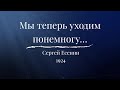 МЫ ТЕПЕРЬ УХОДИМ ПОНЕМНОГУ