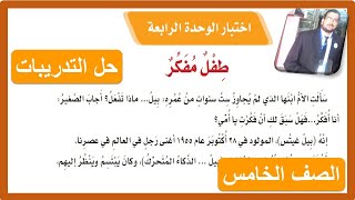 حل اختبار الوحدة الرابعة الصف الخامس الابتدائي ( طفل مفكر ) لغتي