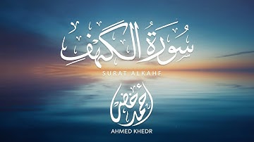 سورة الكهف بتلاوة هادئة للقارئ أحمد خضر 🩵