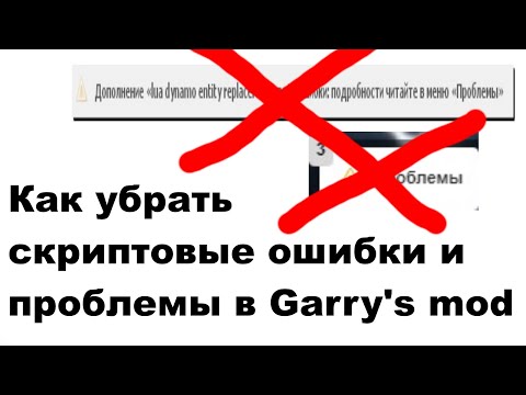 Гайд: Как убрать ошибки и проблемы в Garry's mod