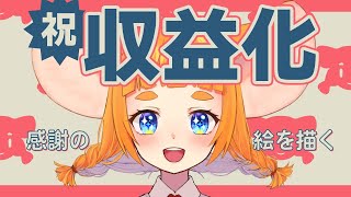 【収益化記念】ありがとうの絵を描く！【#まうはまうまう】