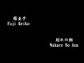 藤圭子Fuji Keiko, 別れの朝 Wakare No Asa