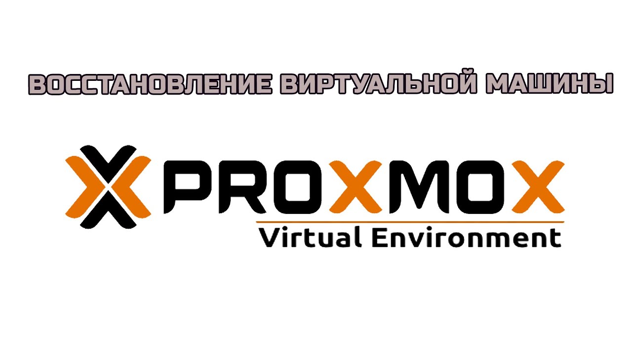 Как восстановить виртуальную машины из резервной копии в Proxmox ...