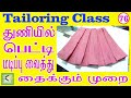 Box Pleat Stitching Method || Tailoring Class Part - 1 || In Tamil |