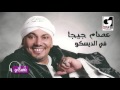 عصام جيجا في الديسكو Essam Giga Fe El Desco Naghmaty عصام جيجا في الديسكو Essam Giga Fe El Desco Naghmaty