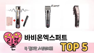 리뷰 요약으로 고른 바비온엑스퍼트 추천 5가지