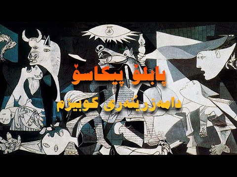 نهێنیەکانی پیکاسو له کوێ هات و چۆن جیهانی گۆڕی
