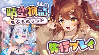 【 晴空物語もふもふランド 】先行プレイ！もふもふな世界にレッツゴー！📢【獅子神レオナ/Re:AcT】