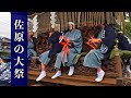 [Musical Hayashi BGM] Sawara Musical Music Makino Geza-Ren - Sawara Grand Festival Autumn 2022