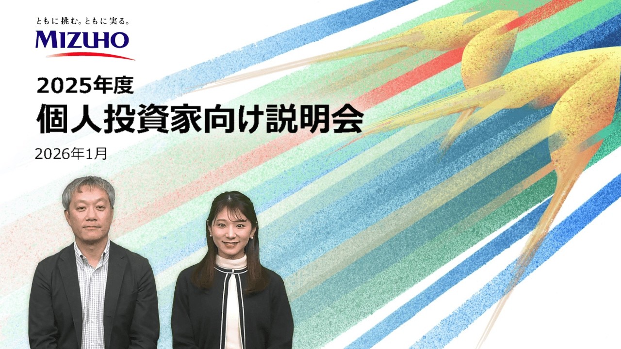 株式会社みずほフィナンシャルグループ　2025年度　個人投資家向け説明会【IR広告】