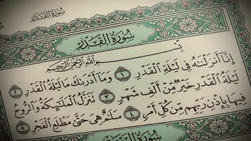 Surat Al-Qadr - Ibrahim Abdulkader ... سورة القدر بصوت الشيخ إبراهيم عبدالقادر