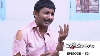 Episode 524 | Marimayam |  Some people with 