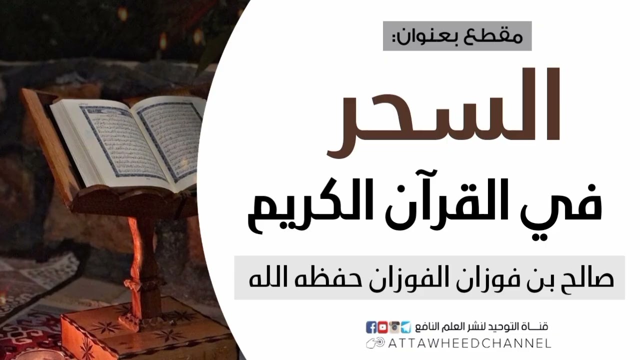 السحر في القرآن الكريم _ صالح بن فوزان الفوزان حفظه الله