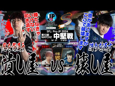 藤村（豪鬼/C/AWAY）vs 大谷（ケン/C/HOME）「Division S 第10節