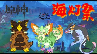 【原神】海灯祭やるぞ！【人外Vtuber】