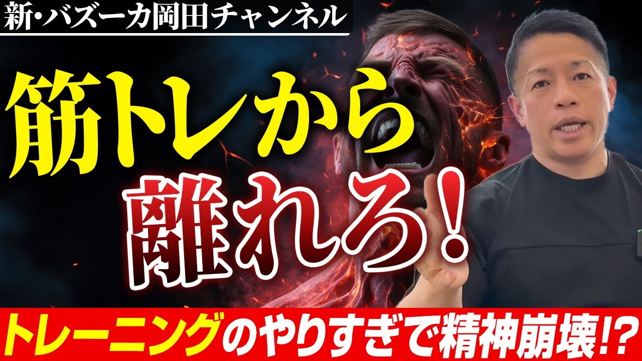 【筋トレ中毒】筋トレ依存が精神に及ぼす悪影響と克服法とは？ 【新・バズーカ岡田チャンネル】 #バズーカ岡田