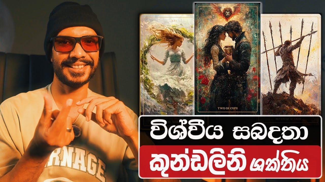 ඔබේ 💓🌌 Relationship වල සාංසාරික කතාව දැනගන්නේ අද 