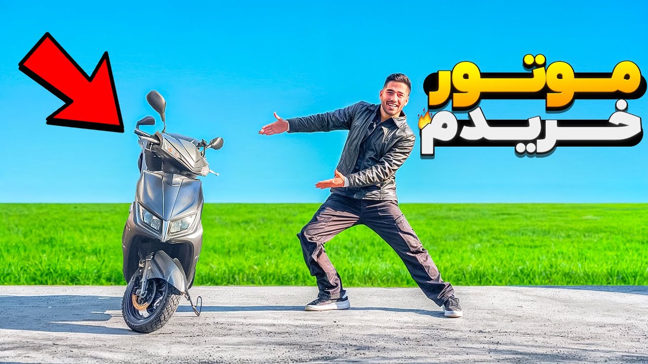 موتور خریدم 🔥💀🤦🏻‍♂️