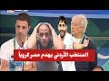 المنتخب الأردني يهدم مصر كرويا النشامى تثبت تفوق الكرة الأردنية 