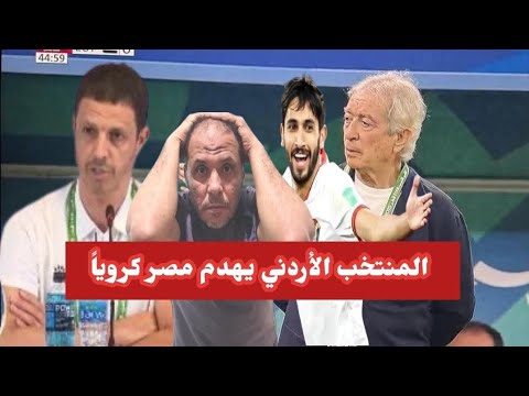 المنتخب الأردني يهدم مصر كرويا النشامى تثبت تفوق الكرة الأردنية 