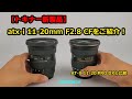 【トキナー新レンズ！】atx-i 11-20mm F2.8 CFをご紹介します！（動画No.671）