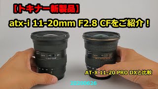 【トキナー新レンズ！】atx-i 11-20mm F2.8 CFをご紹介します！（動画No.671）