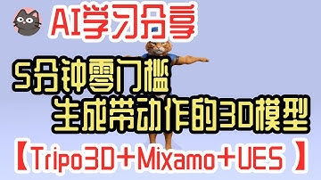 【AI学习分享】5分钟0门槛生成带动作的3D模型【Tripo3D+Mixamo+UE5】