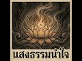 เพลง "สัมปสาทนียสูตรแสงธรรมที่น่าเลื่อมใส"