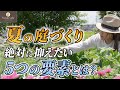 【猛暑を乗り切る】視聴者さんのお悩みに答えながら夏のお庭管理を解説します!【雑草対策】【虫対策】