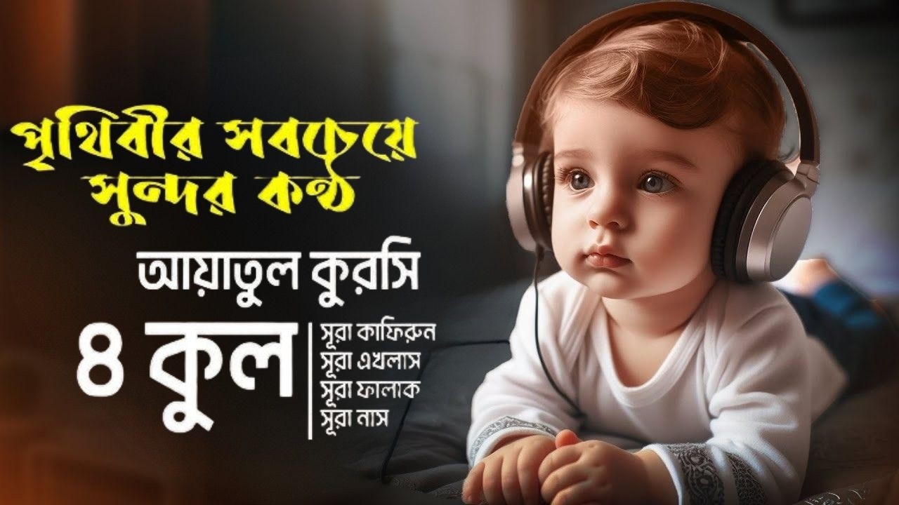 ৪ কুল এবং আয়াতুল কুরসি ┇ 4 Quls & Ayatul Qursi & 4 Surah (Be Heaven) recited by Alaa Aqel